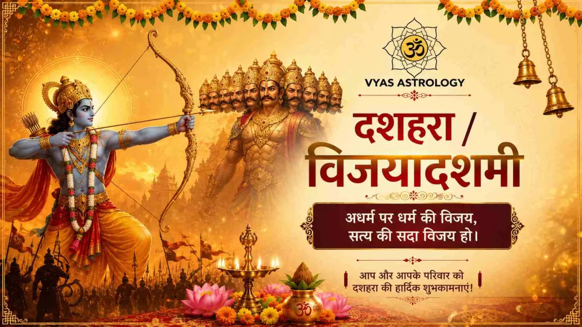 दशहरा / विजयादशमी 2026