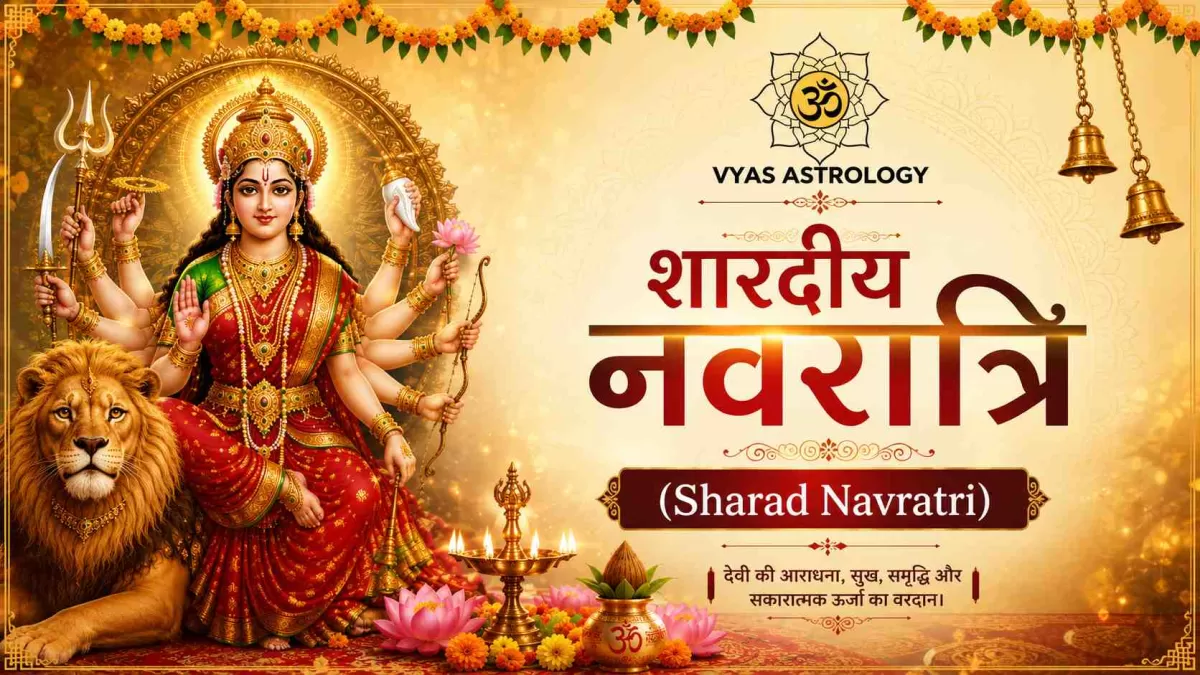 शारदीय नवरात्रि 2026