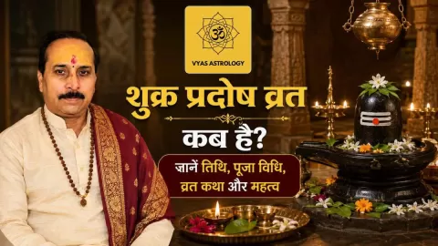 शुक्र प्रदोष व्रत 2026 कब है? जानें तिथि, पूजा विधि, व्रत कथा और महत्व