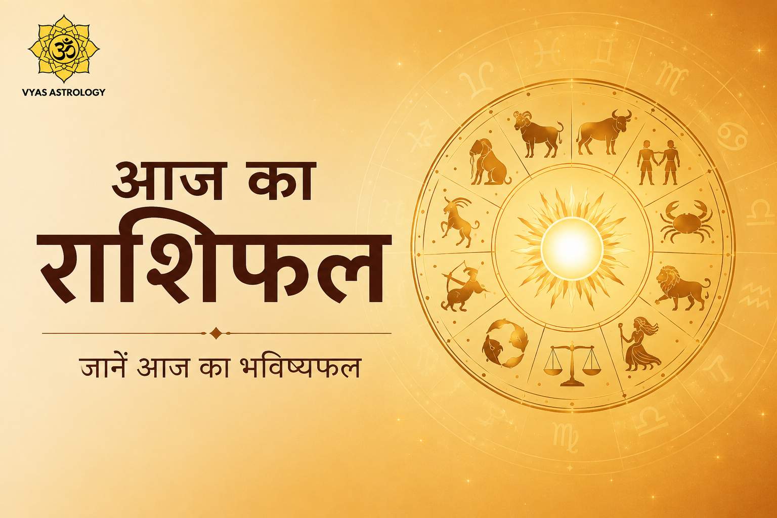 आज का राशिफल - सभी 12 राशियों का दैनिक भविष्यफल | Vyas Astrology