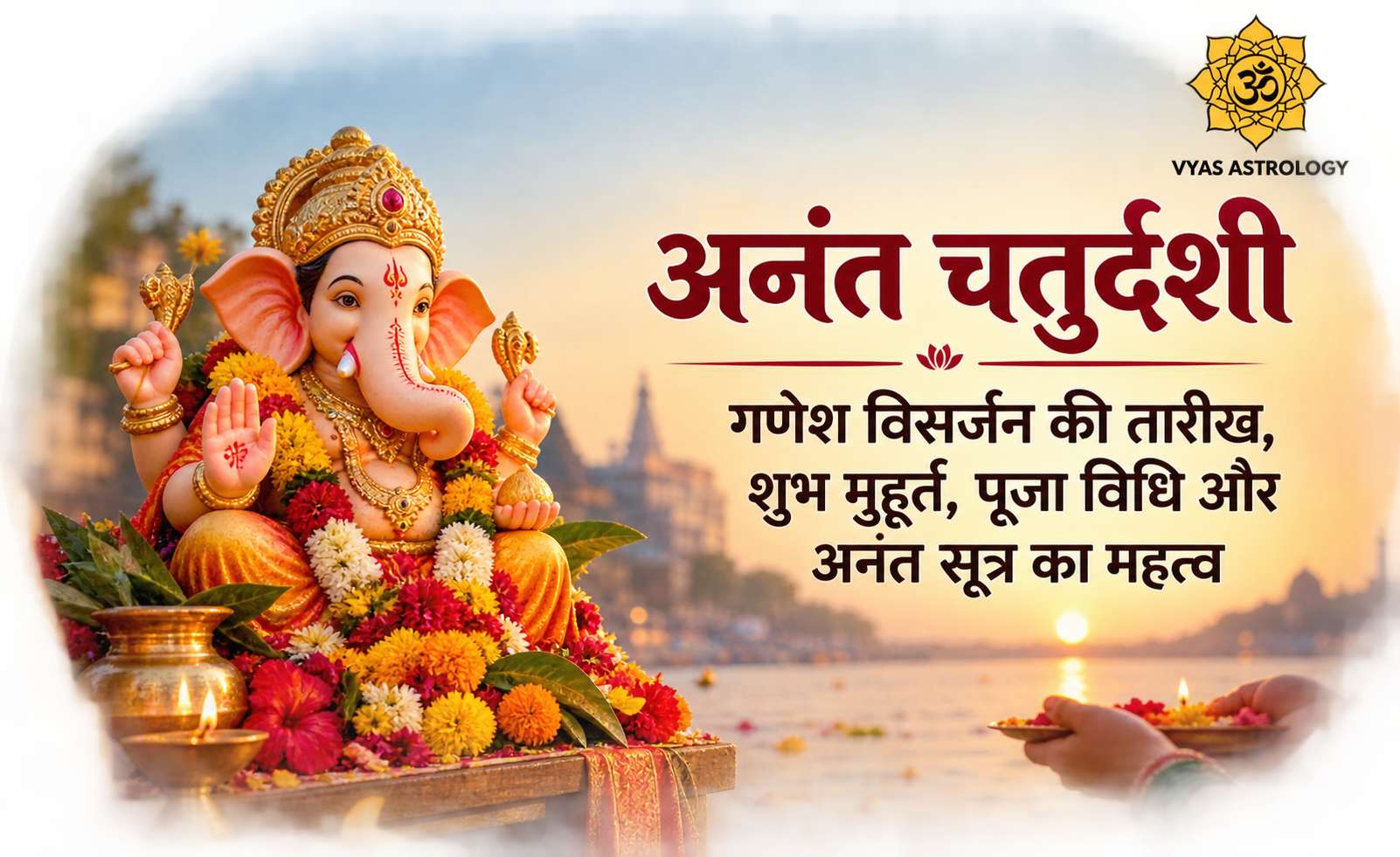 अनंत चतुर्दशी 2026: गणेश विसर्जन की तारीख, शुभ मुहूर्त, पूजा विधि और अनंत सूत्र का महत्व