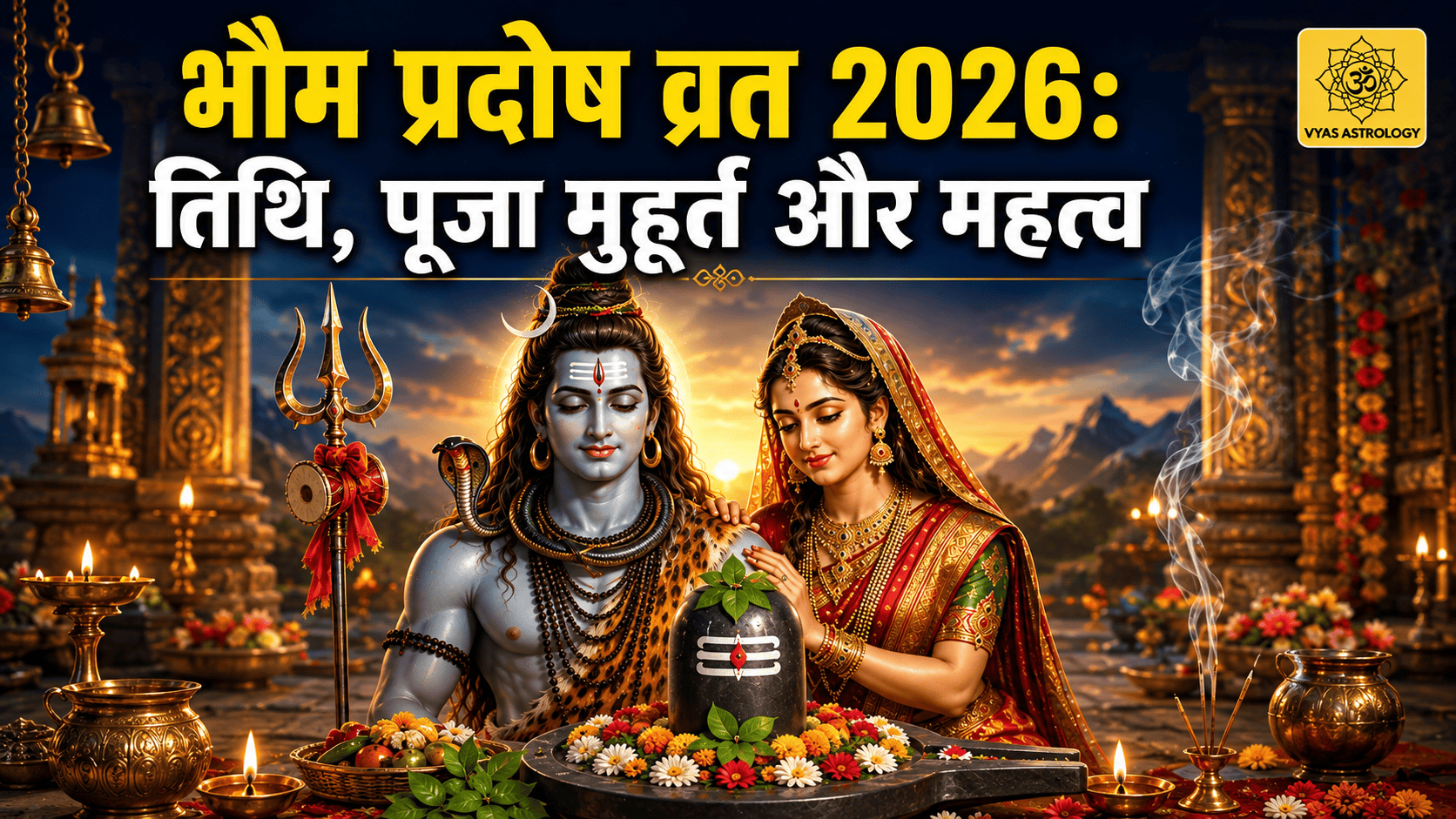 भौम प्रदोष व्रत अगस्त 2026: जानें अगस्त 2026 भौम प्रदोष व्रत की सही तिथि, पूजा मुहूर्त और महत्व