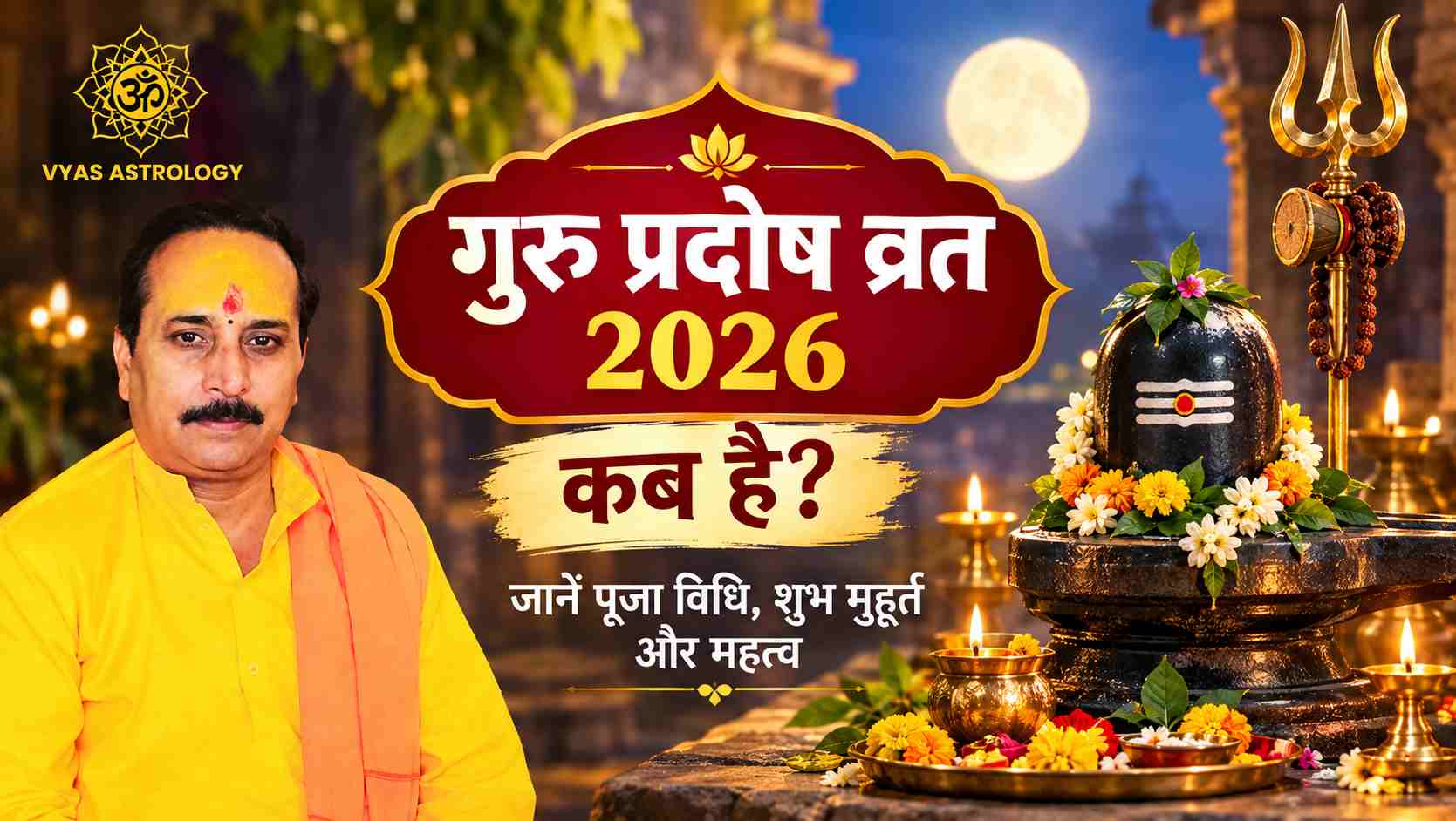 गुरु प्रदोष व्रत 2026 कब है? जानें पूजा विधि, शुभ मुहूर्त और महत्व