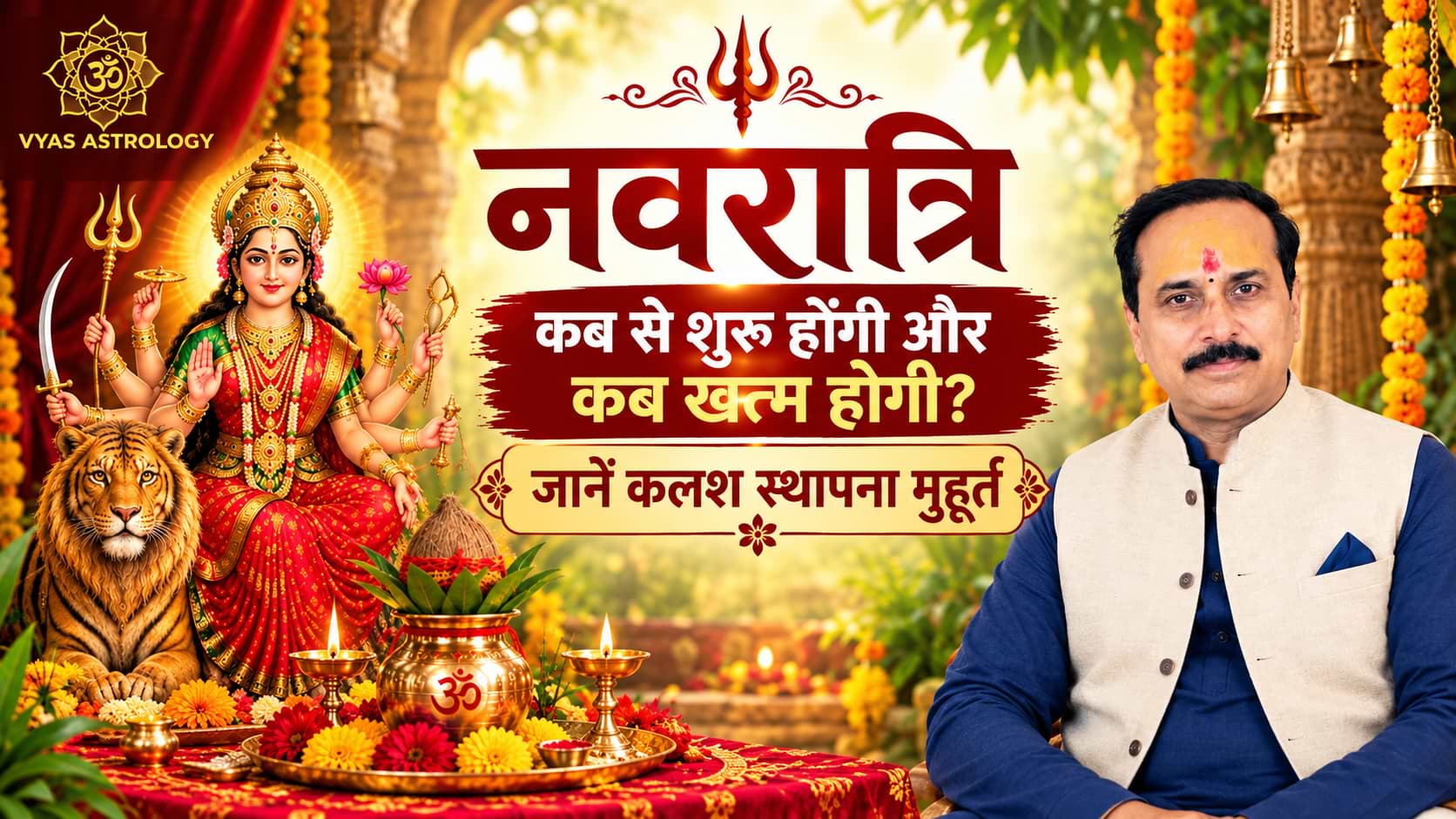 Navratri 2026: नवरात्रि कब से शुरू होगी और कब खत्म होगी? जानें कलश स्थापना मुहूर्त, 9 देवियों के नाम, पूजा विधि और नियम