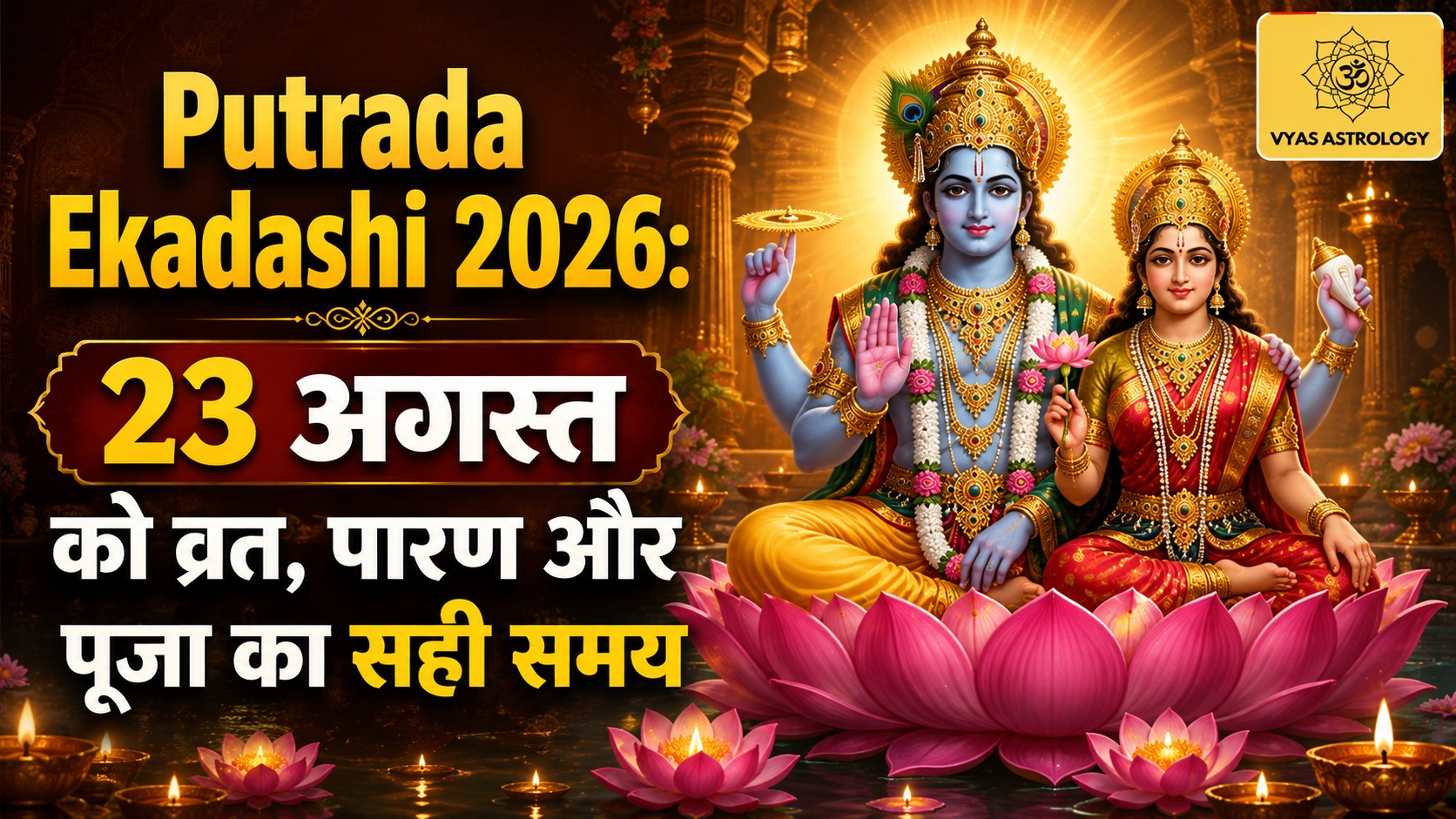 Putrada Ekadashi: अगस्त 2026 में सावन की दूसरी पुत्रदा एकादशी कब है? जानें सही तिथि, पारण समय, पूजा विधि और महत्व