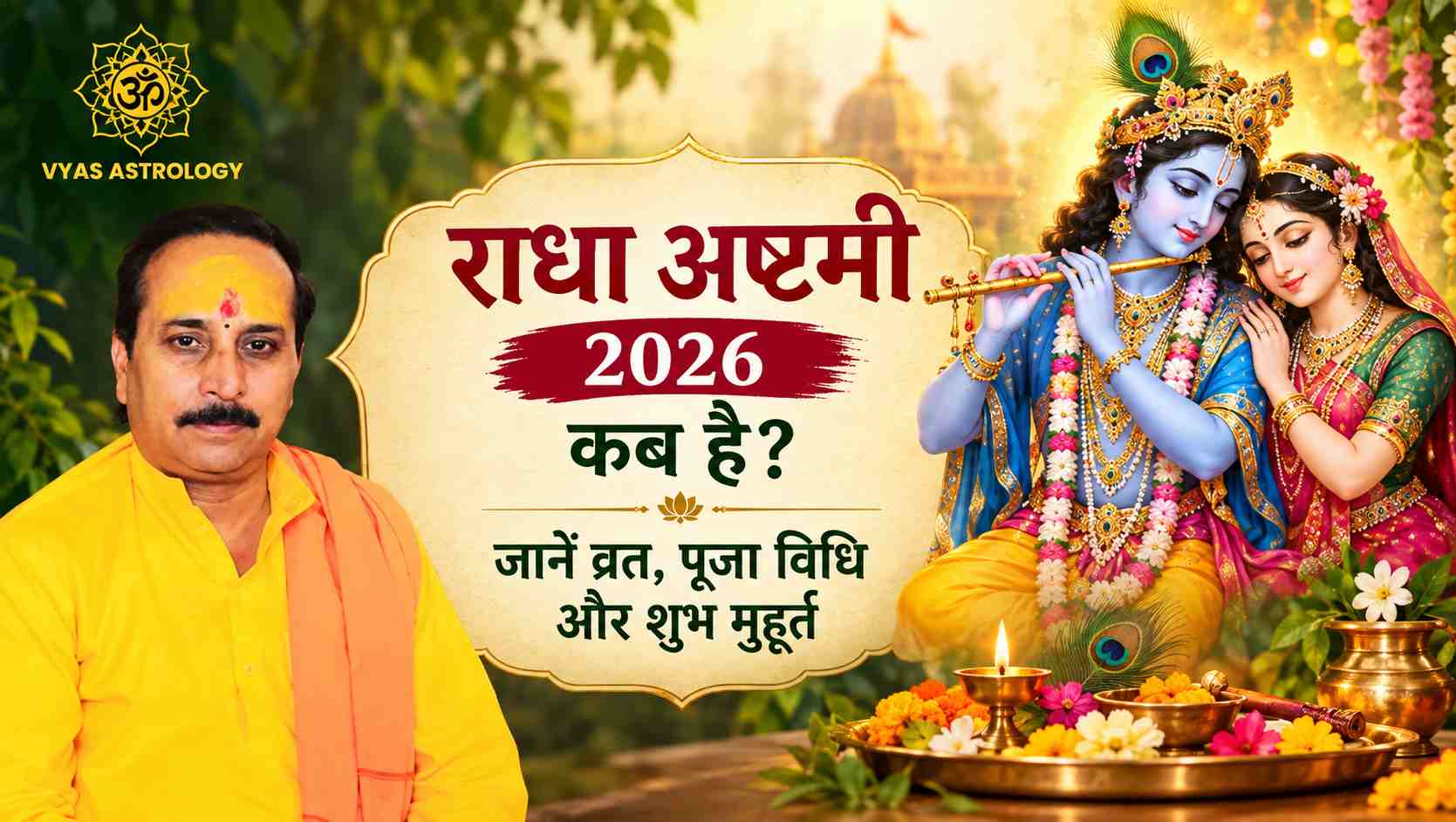 राधा अष्टमी 2026 कब है? जानें व्रत, पूजा विधि और शुभ मुहूर्त