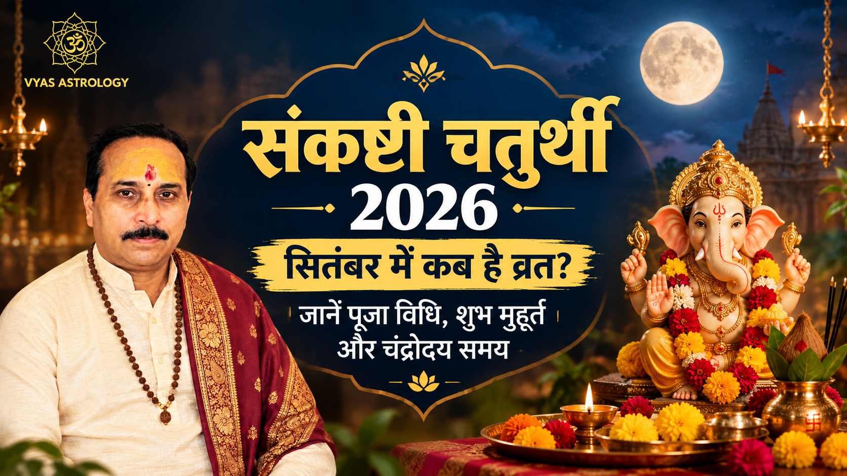 सितंबर 2026 संकष्टी चतुर्थी: व्रत की तारीख, पूजा विधि, शुभ मुहूर्त और चंद्रोदय समय