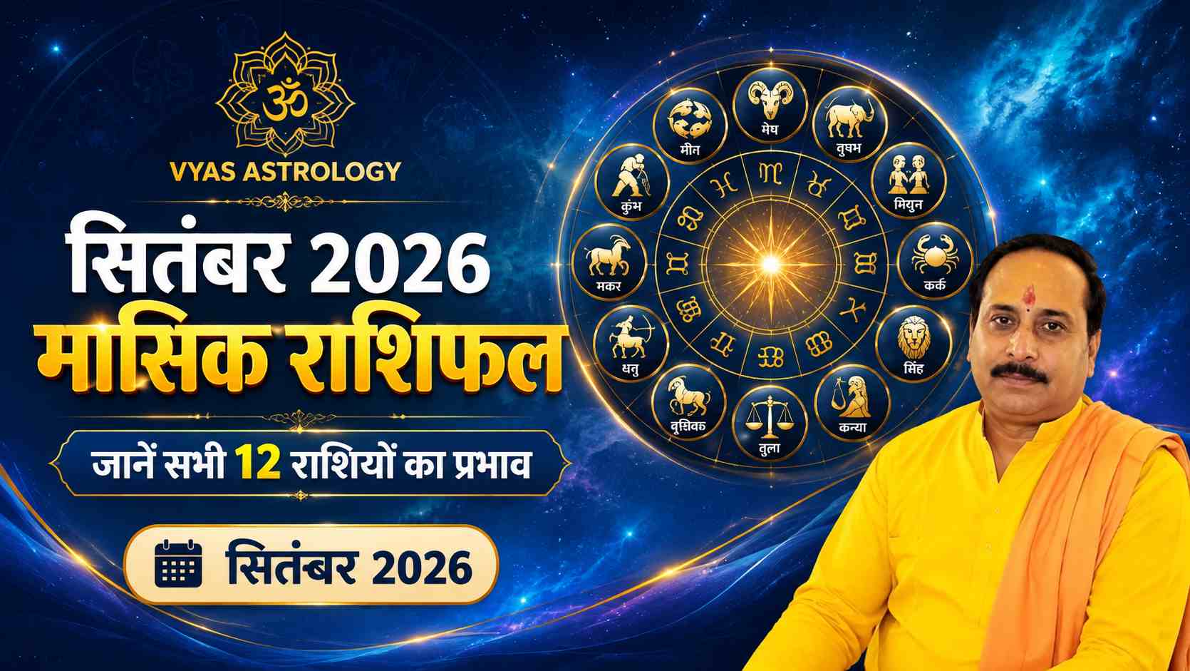 सितंबर 2026 मासिक राशिफल: मेष से मीन तक 12 राशियों का भविष्यफल