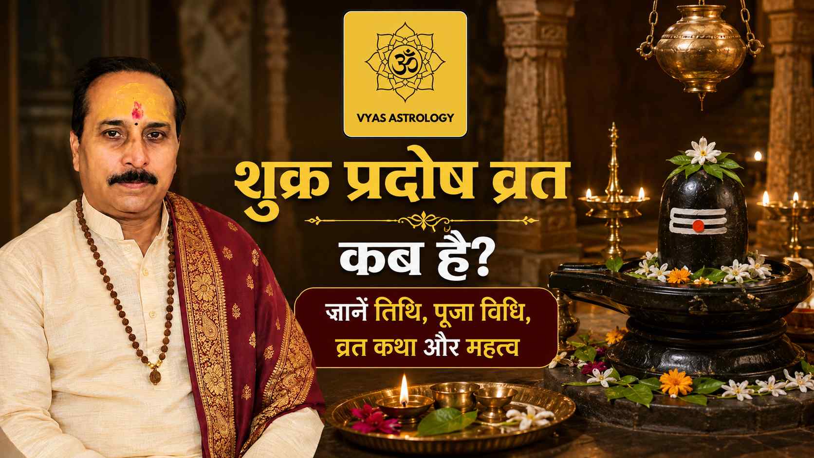 शुक्र प्रदोष व्रत 2026 कब है? जानें तिथि, पूजा विधि, व्रत कथा और महत्व