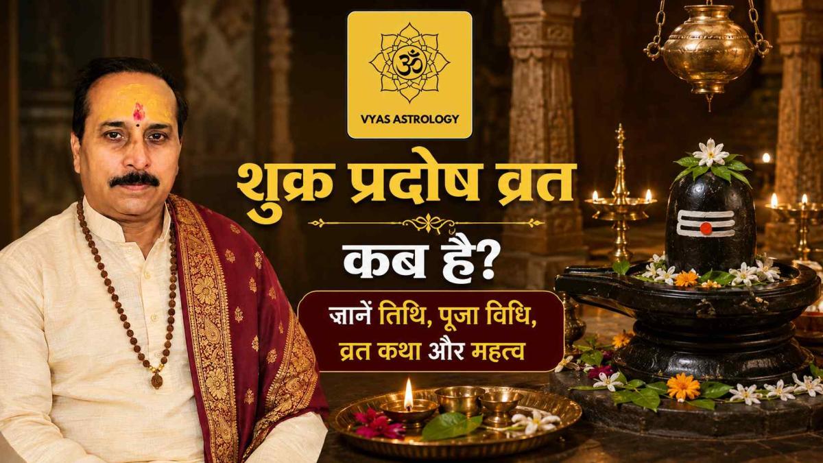 शुक्र प्रदोष व्रत 2026 कब है? जानें तिथि, पूजा विधि, व्रत कथा और महत्व