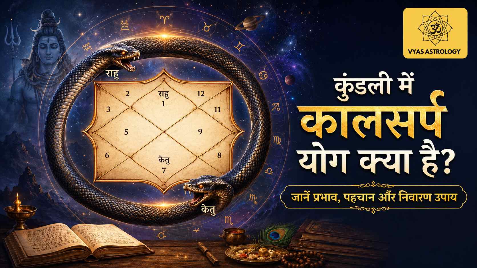 What is Kaal Sarp Dosh in Kundali: जानें प्रभाव, पहचान और निवारण उपाय
