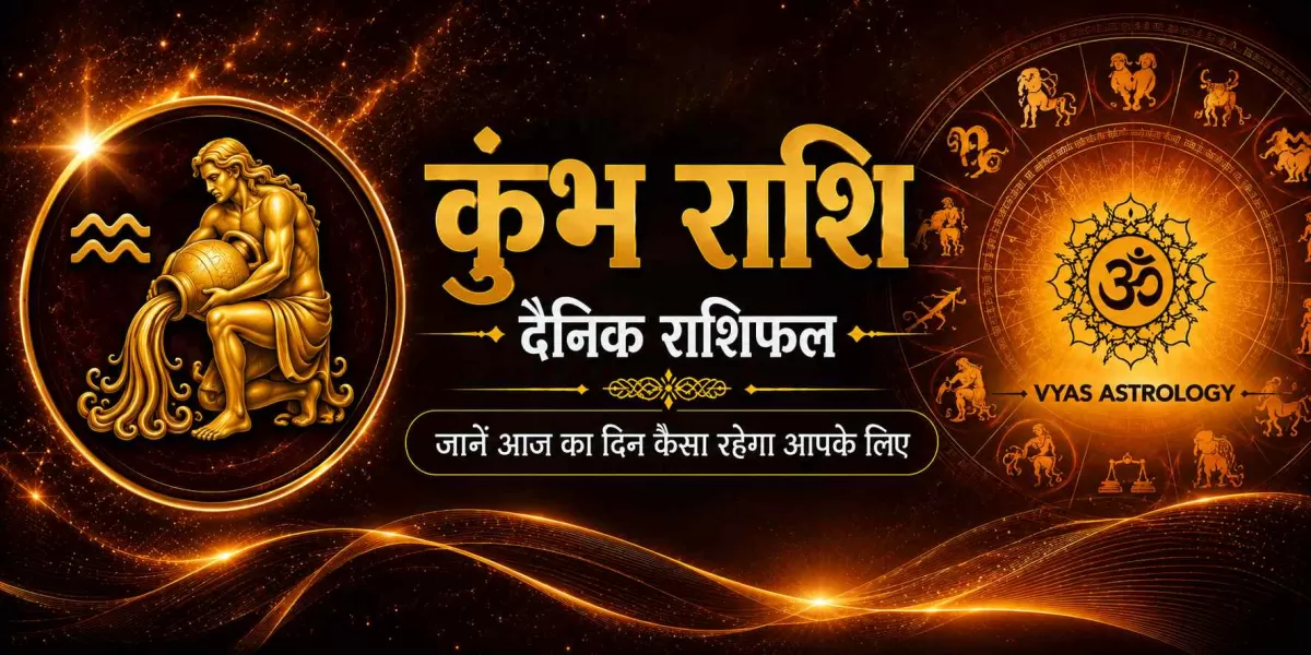 कुंभ राशिफल आज - Aquarius Daily Horoscope 17 अगस्त 2026