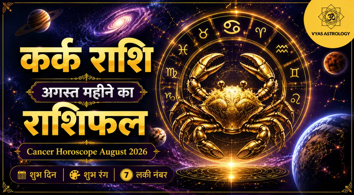 Cancer (कर्क)