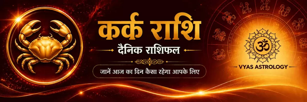 कर्क राशिफल आज - Cancer Daily Horoscope 17 अगस्त 2026