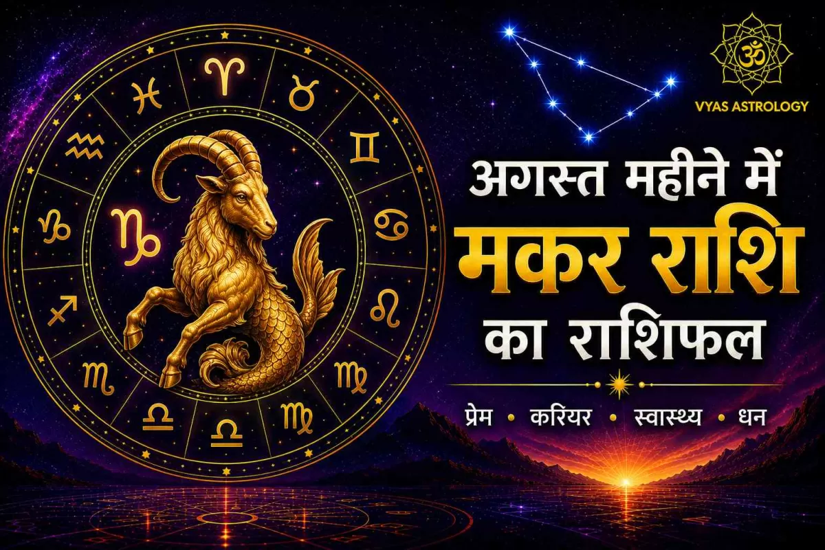 Capricorn (मकर)