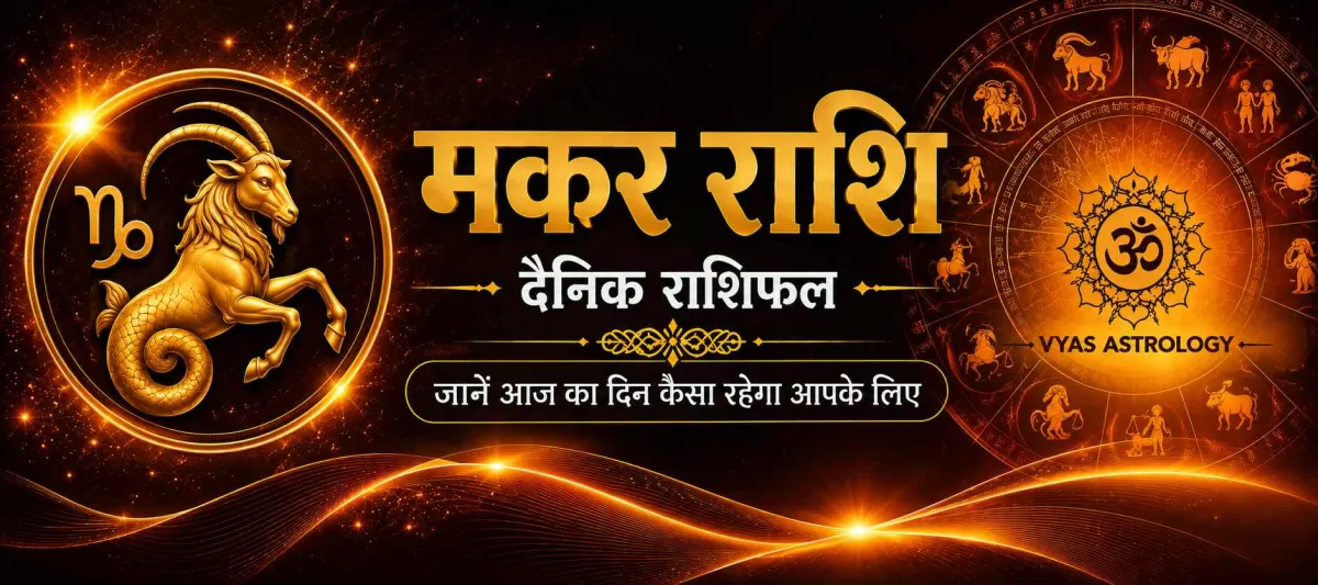 मकर राशिफल आज - Capricorn Daily Horoscope 17 अगस्त 2026