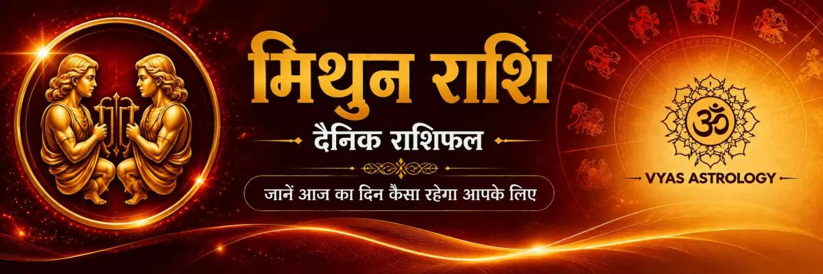 मिथुन राशिफल आज - Gemini Daily Horoscope 17 अगस्त 2026