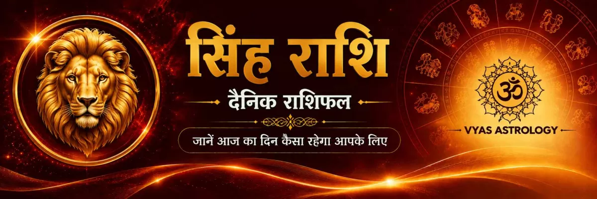 सिंह राशिफल आज - Leo Daily Horoscope 17 अगस्त 2026