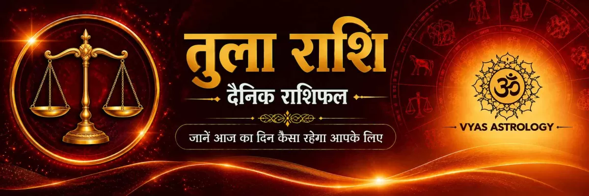 तुला राशिफल आज - Libra Daily Horoscope 17 अगस्त 2026