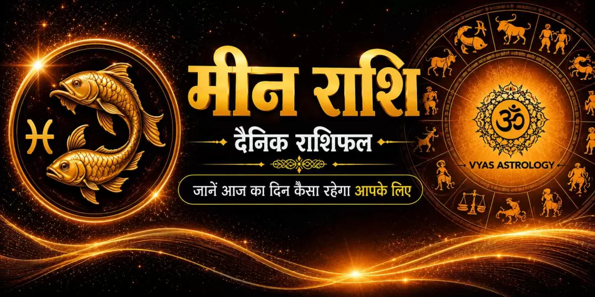 मीन राशिफल आज - Pisces Daily Horoscope 17 अगस्त 2026