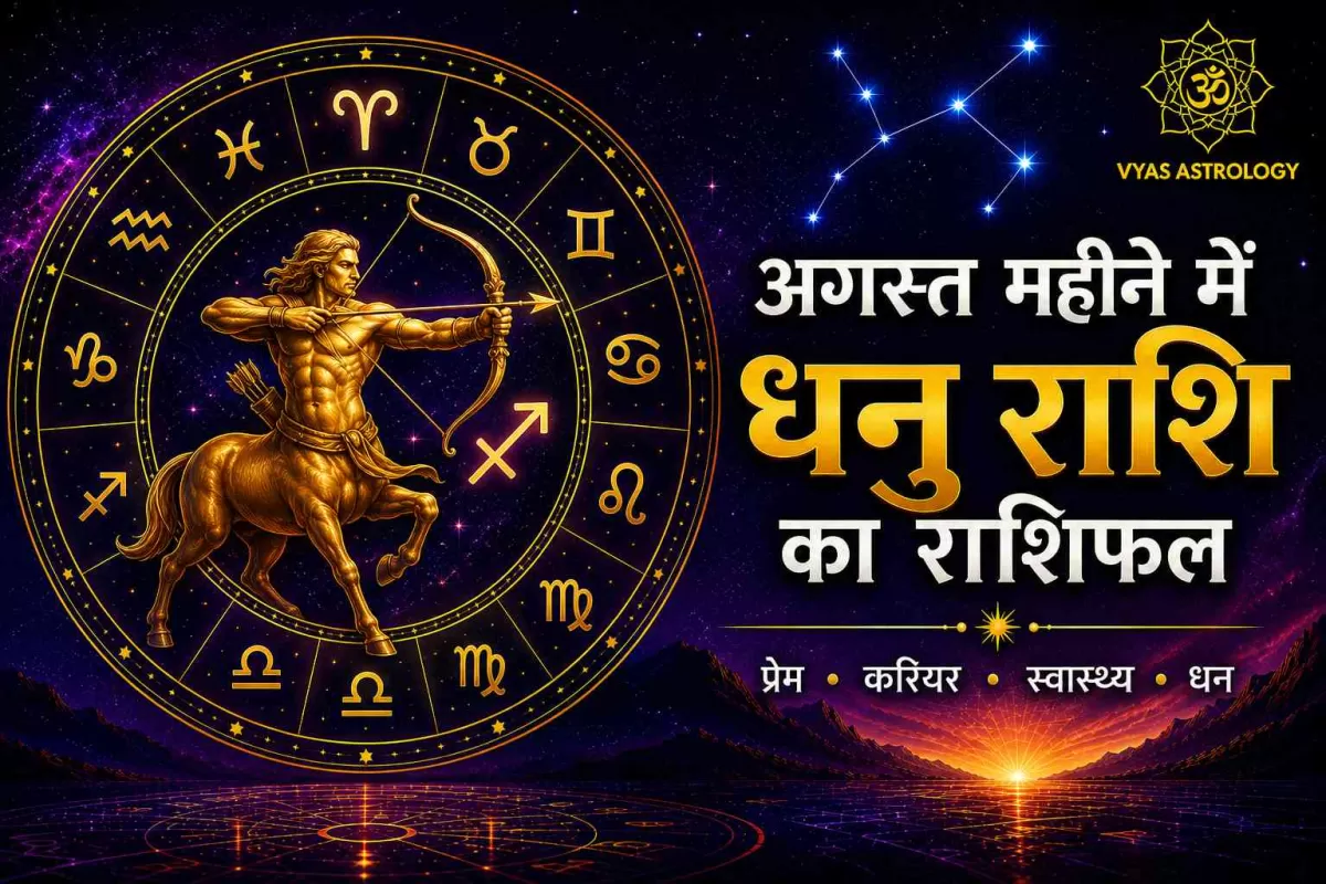 Sagittarius (धनु)