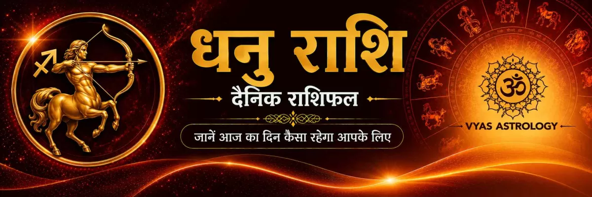 धनु राशिफल आज - Sagittarius Daily Horoscope 17 अगस्त 2026