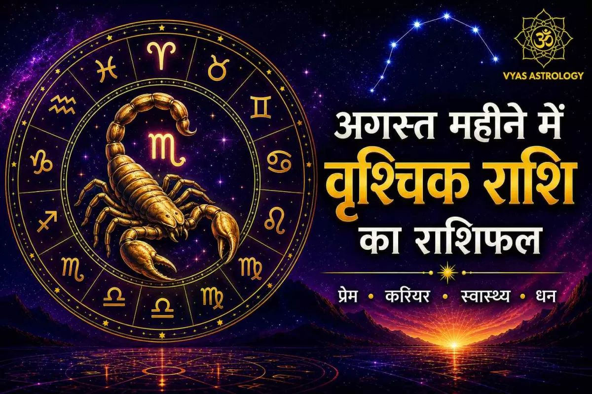 Scorpio (वृश्चिक)