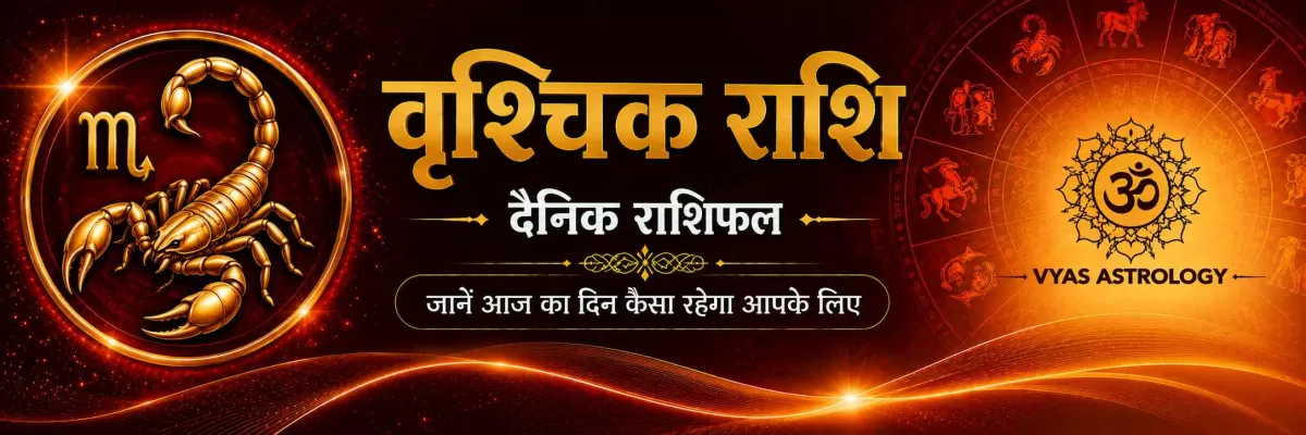 वृश्चिक राशिफल आज - Scorpio Daily Horoscope 18 अगस्त 2026