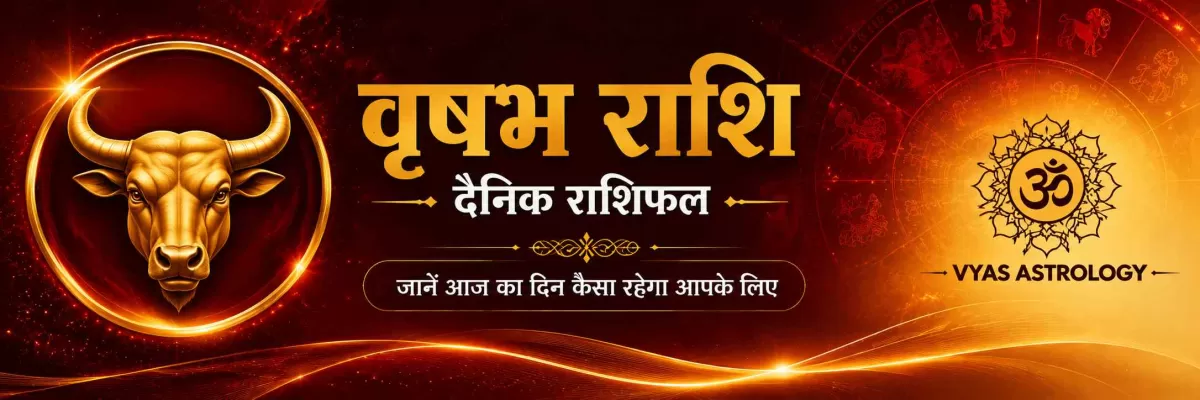 वृषभ राशिफल आज - Taurus Daily Horoscope 17 अगस्त 2026
