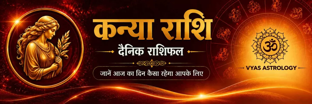 कन्या राशिफल आज - Virgo Daily Horoscope 17 अगस्त 2026